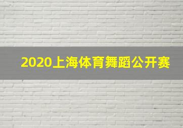 2020上海体育舞蹈公开赛