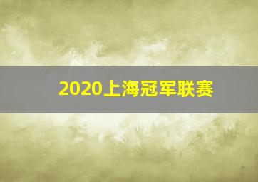 2020上海冠军联赛