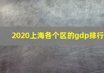 2020上海各个区的gdp排行