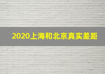 2020上海和北京真实差距