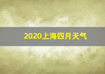 2020上海四月天气