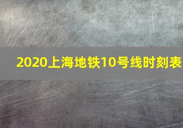 2020上海地铁10号线时刻表