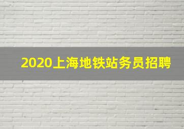 2020上海地铁站务员招聘