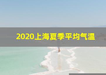 2020上海夏季平均气温