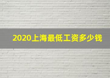 2020上海最低工资多少钱