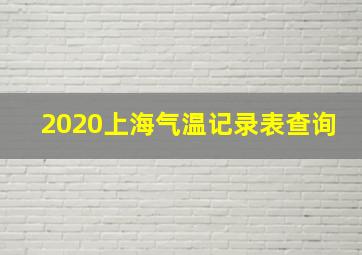 2020上海气温记录表查询