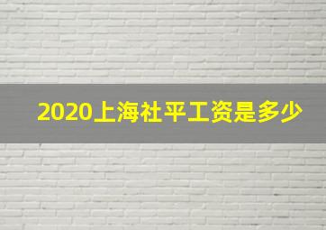 2020上海社平工资是多少