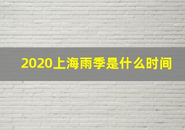 2020上海雨季是什么时间