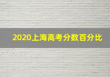 2020上海高考分数百分比