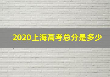 2020上海高考总分是多少