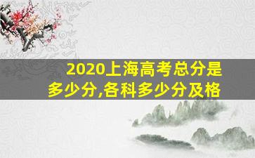 2020上海高考总分是多少分,各科多少分及格