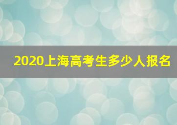 2020上海高考生多少人报名