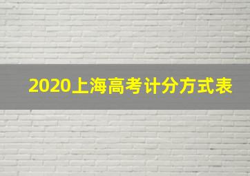 2020上海高考计分方式表