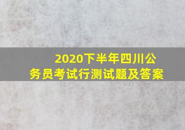 2020下半年四川公务员考试行测试题及答案