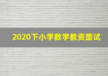 2020下小学数学教资面试