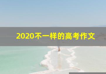 2020不一样的高考作文