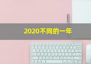 2020不同的一年