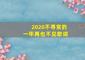 2020不寻常的一年再也不见歌词