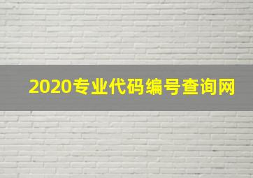 2020专业代码编号查询网