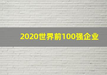 2020世界前100强企业