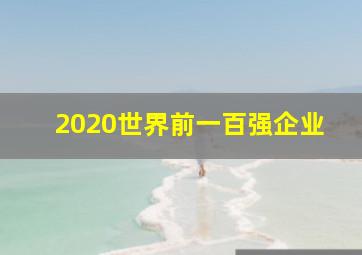 2020世界前一百强企业