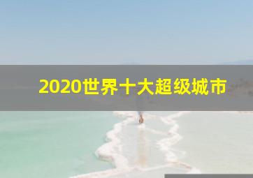 2020世界十大超级城市