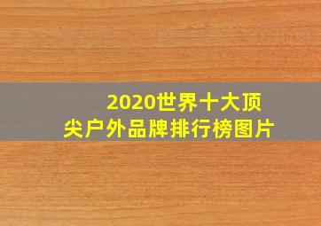 2020世界十大顶尖户外品牌排行榜图片