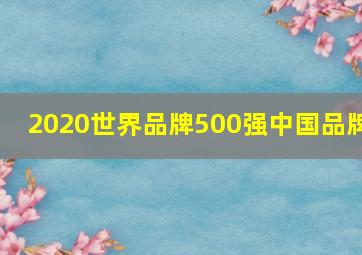 2020世界品牌500强中国品牌