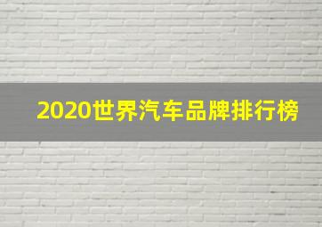 2020世界汽车品牌排行榜