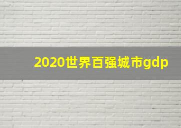 2020世界百强城市gdp