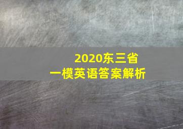 2020东三省一模英语答案解析