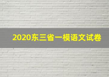 2020东三省一模语文试卷