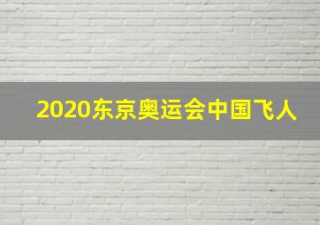 2020东京奥运会中国飞人