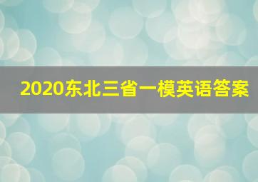 2020东北三省一模英语答案