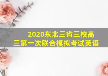 2020东北三省三校高三第一次联合模拟考试英语