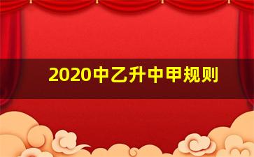 2020中乙升中甲规则