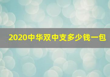 2020中华双中支多少钱一包