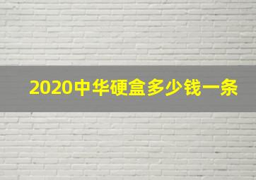 2020中华硬盒多少钱一条