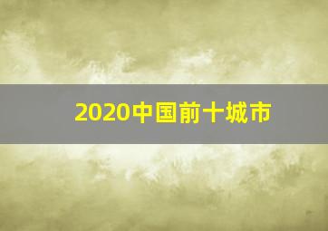 2020中国前十城市