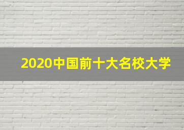 2020中国前十大名校大学