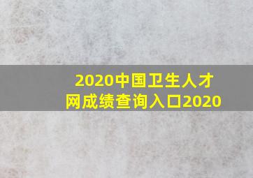 2020中国卫生人才网成绩查询入口2020