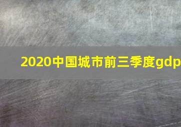 2020中国城市前三季度gdp