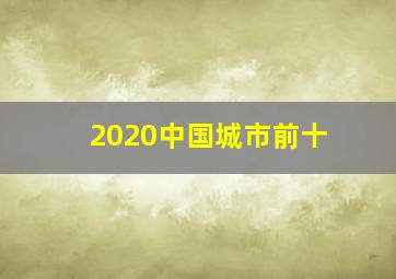 2020中国城市前十