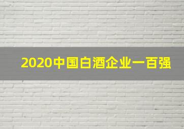 2020中国白酒企业一百强