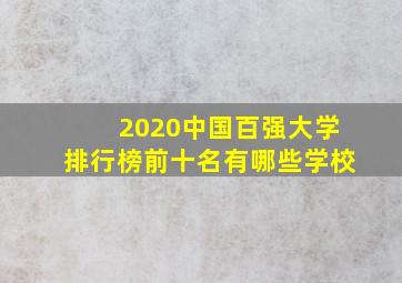 2020中国百强大学排行榜前十名有哪些学校