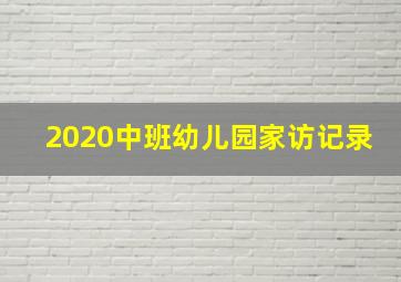 2020中班幼儿园家访记录