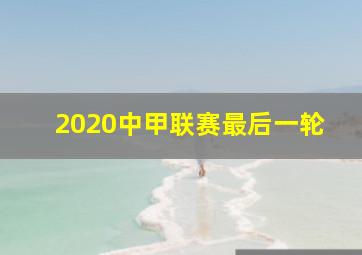 2020中甲联赛最后一轮