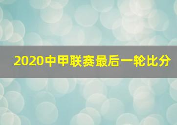 2020中甲联赛最后一轮比分