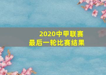 2020中甲联赛最后一轮比赛结果