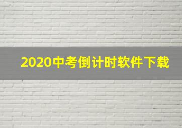 2020中考倒计时软件下载